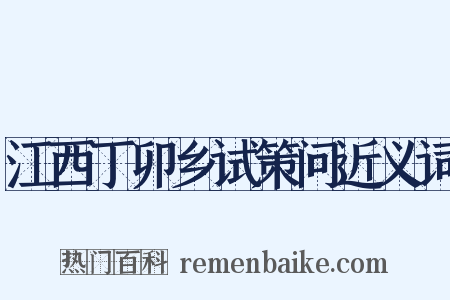 江西丁卯乡试策问近义词是什么意思的图片